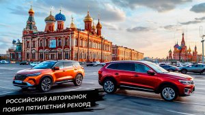 Российский авторынок побил пятилетний рекорд 📺 Новости с колёс №3163