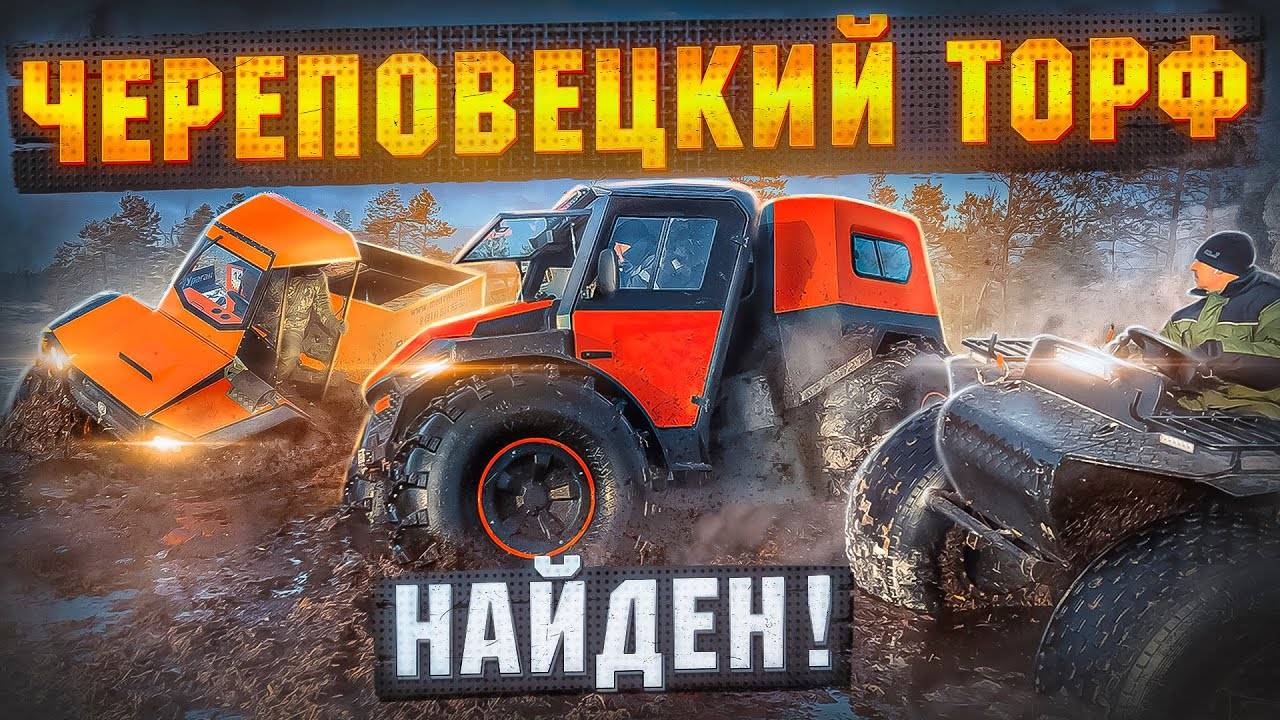 В Череповце найден дикий торф. Вездеходы Тингер TF4, два Дикаря и Медведь прошли все испытания!