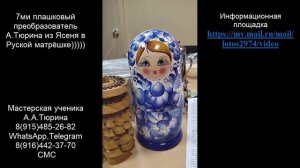 56. 7ми пл. преобразователь А.Тюрина из Ясеня в Руской матрёшке обработанный Гансом Плазмы)))))