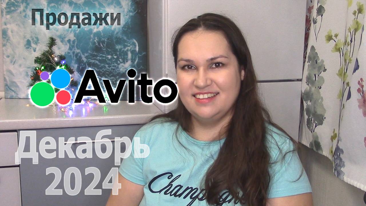 #Авито продажи декабря 2024