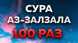 Сура "Аз-Залзала" 100 РАЗ
