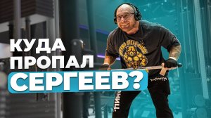 Открыл страшную тайну! Куда пропал Сергеев