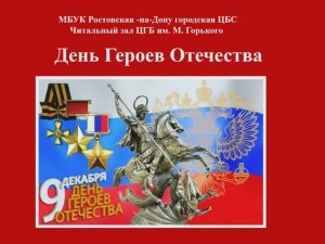 День Героев Отечества