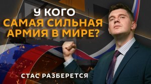 Стас разберется. Сильнейшие армии мира, космическая гонка, слежка за мигрантами и бодипозитив