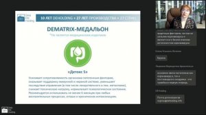 Презентация нового продукта DeMatrix