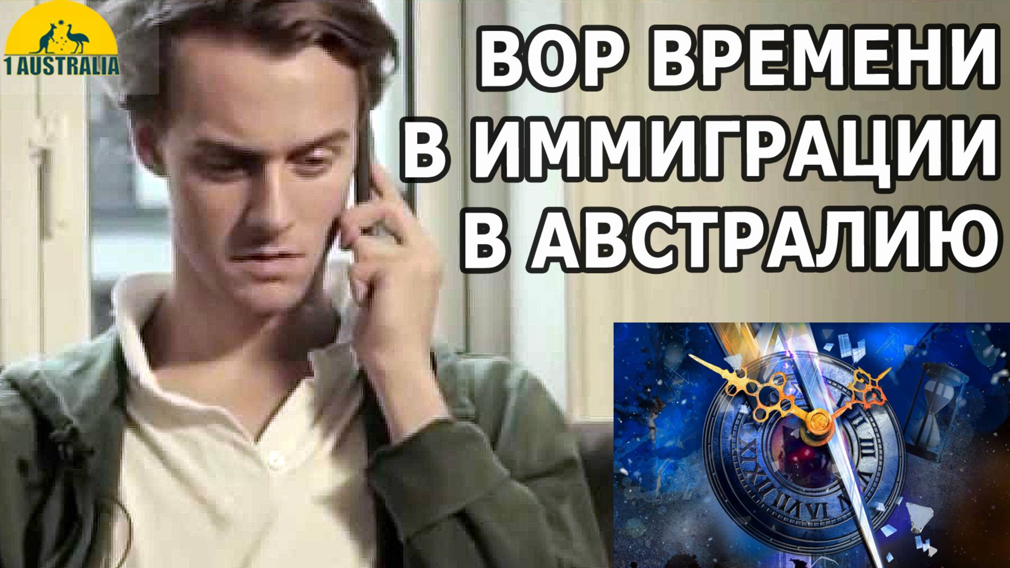 ВОР ВРЕМЕНИ В ИММИГРАЦИИ В АВСТРАЛИЮ [#1Australia]#6068 #иммиграция #Австралия #эмиграция #новости
