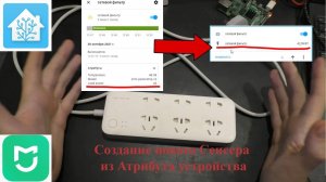 Вывод параметра "Атрибут" устройства в "Сенсор" на примере Сетевого фильтра Xiaomi в Home Assistant