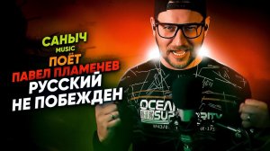 Саныч Music поёт: Павел Пламенев - Русский не побежден (не получилось спеть как хотел)