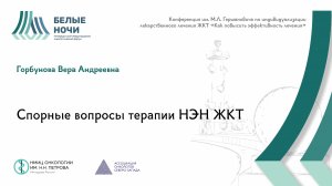 Спорные вопросы терапии НЭН ЖКТ | #WNOF2024