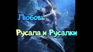 Любовь Русала и Русалки