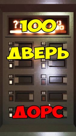 Дорс 100 Дверь Щиток | Roblox Doors