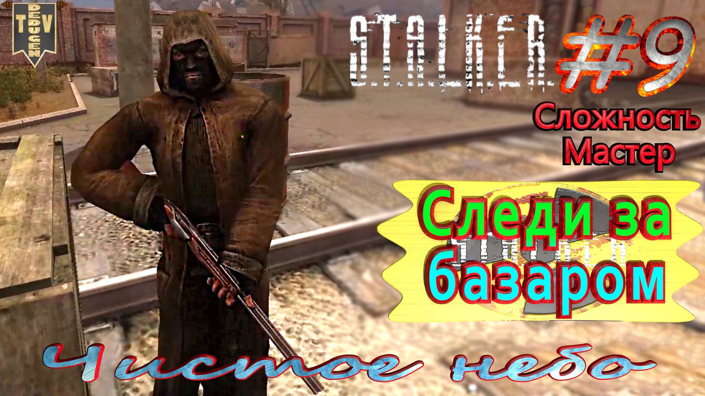 Следи за базаром. S.T.A.L.K.E.R. Чистое небо. #9. Прохождение на сложности мастер.