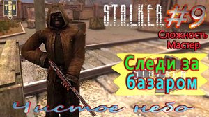 Следи за базаром. S.T.A.L.K.E.R. Чистое небо. #9. Прохождение на сложности мастер.