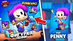 ОФИЦИАЛЬНЫЙ РОЗЫГРЫШ 3 СКИНОВ ФИГУРКА ПЕННИ ОТ РАЗРАБОТЧИКОВ! #PopPennyGiveaway