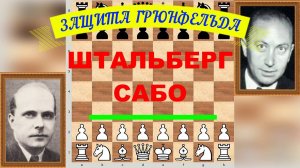 Шахматы ♕ МЕЖДУНАРОДНЫЙ ТУРНИР ГРОССМЕЙСТЕРОВ ♕ Партия № 85