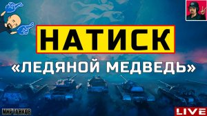 🔥 НАТИСК «ЛЕДЯНОЙ МЕДВЕДЬ» - ВЫБИРАЕМСЯ ИЗ ЗОЛОТА 😂 Мир Танков