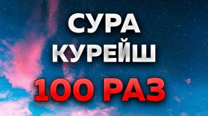 Сура "Курейш" 100 РАЗ