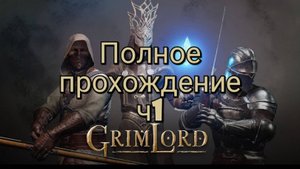 Grimlord  прохождение/ обзор vr игры ч1/ смотри геймплей в хорошем качестве бесплатно на Rutube