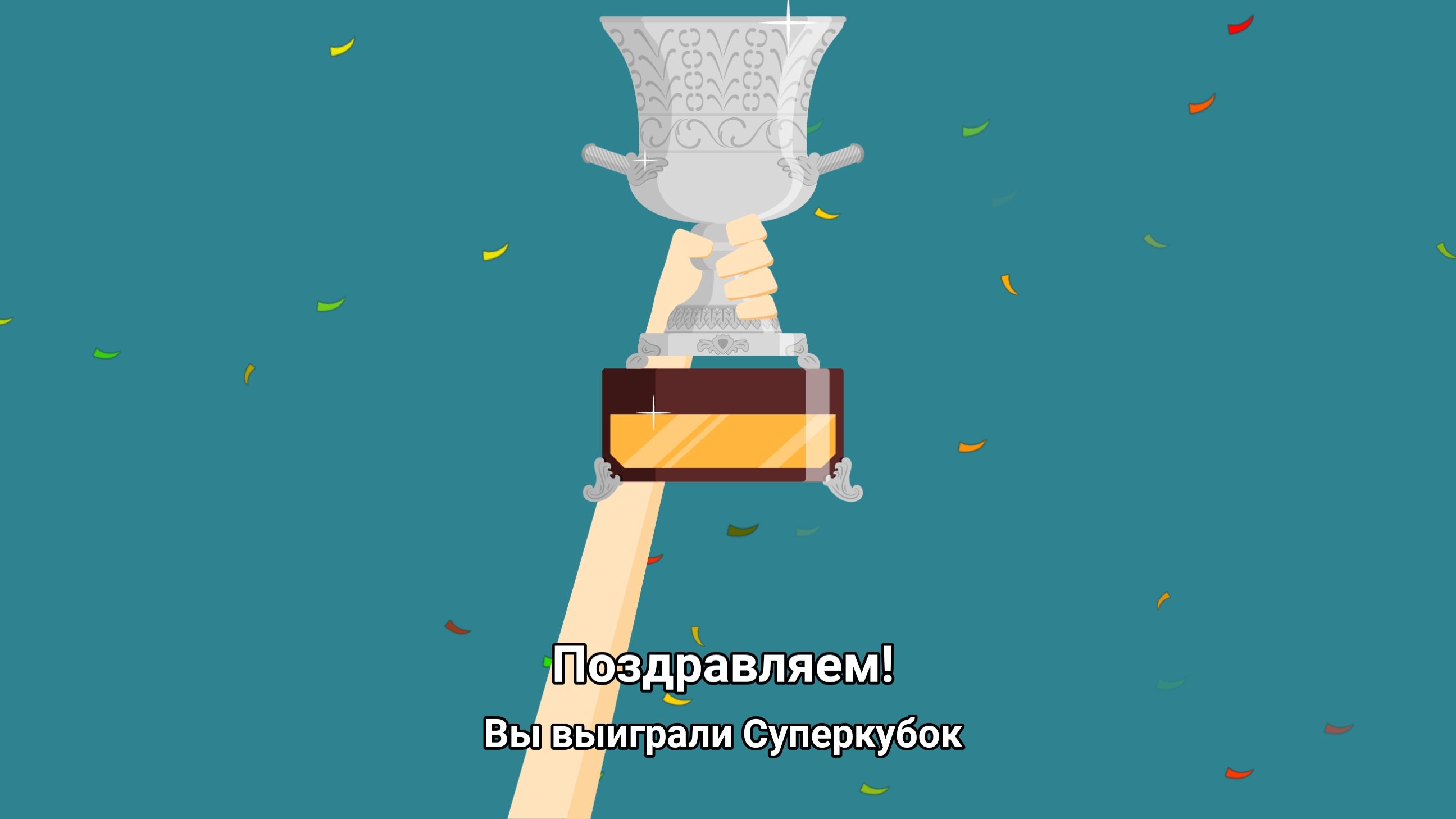 Карьера за игрока в World Soccer Champs. Часть 10 последняя. Атлетико Мадрид.