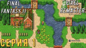 Final Fantasy 2 (Pixel Remaster) ► Серия 1 ◄ | прохождение | Обзор