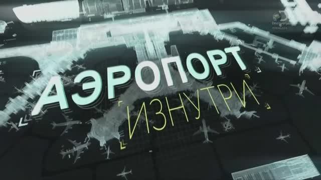 Аэропорт изнутри 3 серия «Аэропорт не спит» (документальный сериал, 2015)