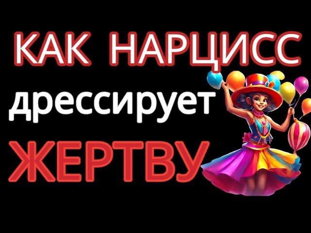 Как Нарцисс Превращает ТЕБЯ в Безвольную Куклу? Пять Хитрых Способов #нарциссизм #манипуляции смотреть онлайн