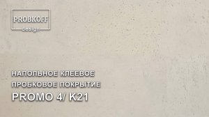 Напольное клеевое пробковое покрытие PROBKOFF-design PROMO 4 K21