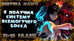 озвучка манги | Я Перевоплотился в Могущественного Дракона для Сокрушения Мира | 13-16 главы