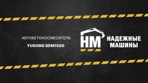 Автобетоносмеситель Yugong 1500