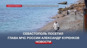 Глава МЧС России проверил, как в Севастополе борются с выбросами мазута