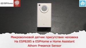 mmWave Датчик присутствия человека на ESP8285 в ESPHome и Home Assistant. Athom Presence Sensor