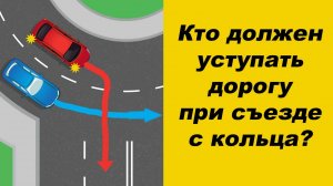 ✅Кто должен уступить дорогу при съезде с кольца? Разбираем подробно.