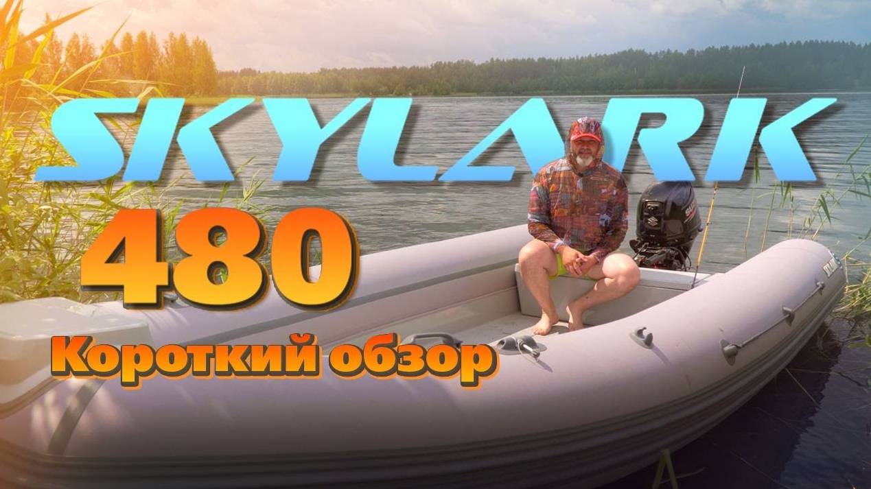 Обзор риба Skylark 480. Отдых на природе с RiverBoats.