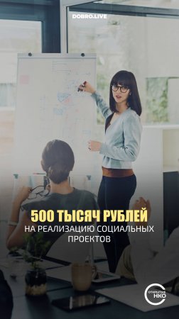 Волонтеры из регионов РФ могут получить до 500 тысяч рублей на реализацию социальных проектов