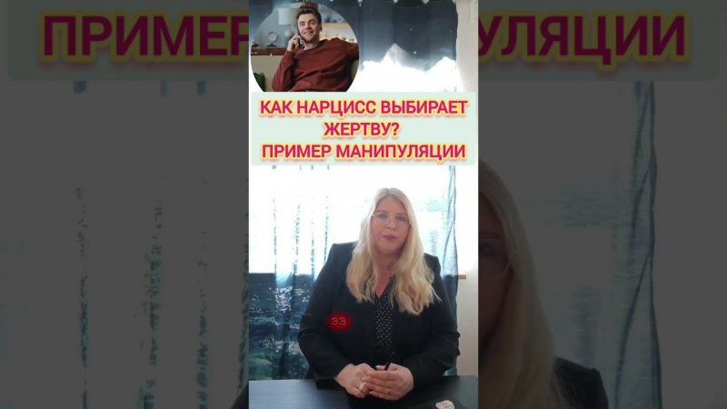 Как нарцисс выбирает жертву? Пример манипуляции  #отношения #нарцисс #нарциссическоерасстройство