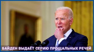 Байден выдаёт серию прощальных речей