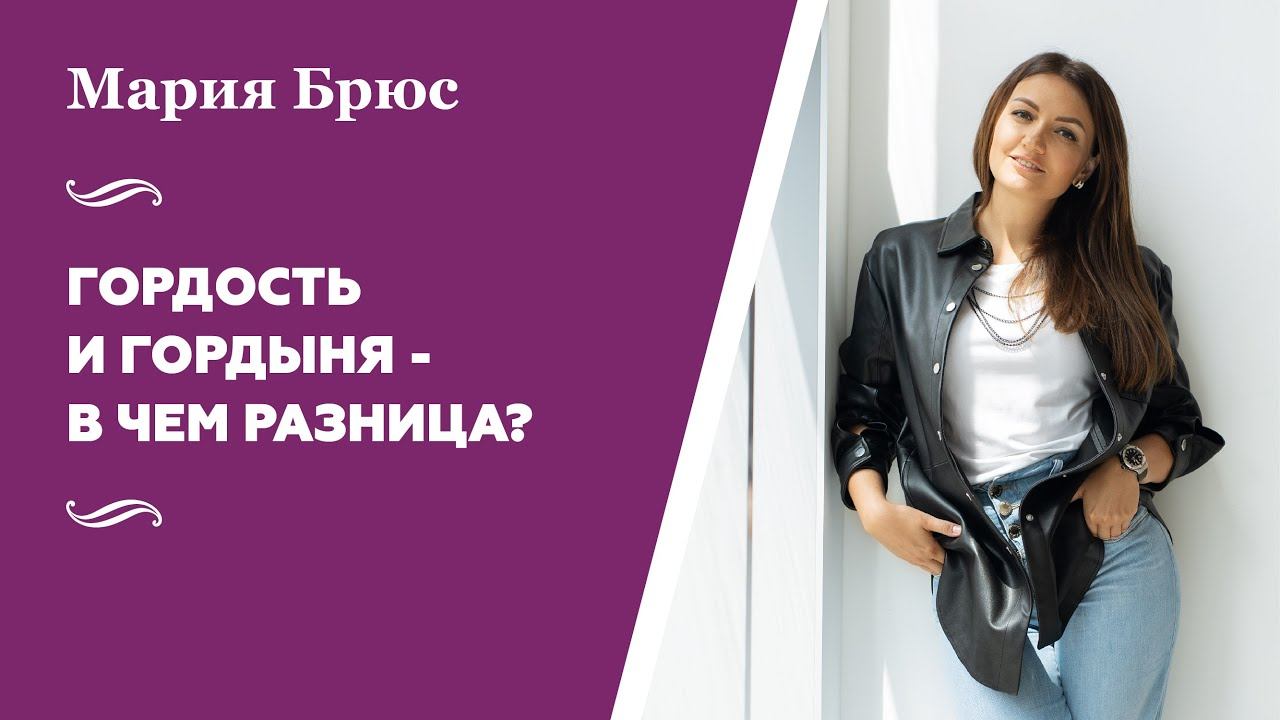 Как отличить ГОРДОСТЬ от ГОРДЫНИ? Очень понятный и простой ответ от психолога