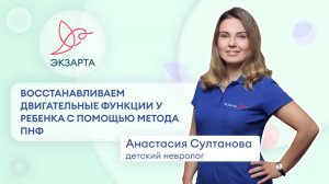 Восстанавливаем двигательные функции у ребенка с помощью методики ПНФ