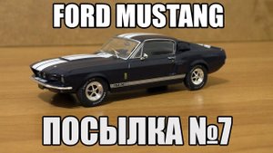 Ford Mustang Shelby GT 500 Deagostini - часть 7