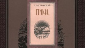 Гроза. Пьеса Александра Николаевича Островского. Краткий пересказ.