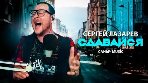 Сергей Лазарев - Сдавайся (Cover by Саныч Music)