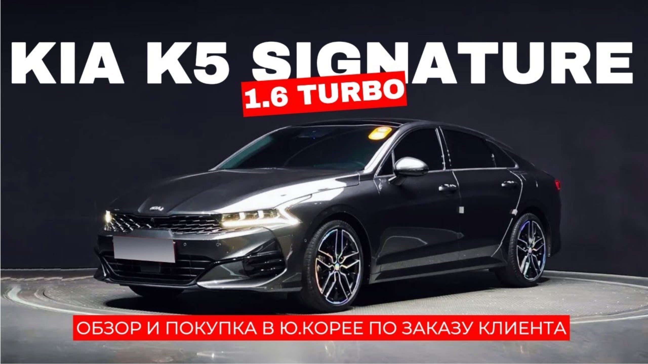 KIA K5 1.6 TURBO SIGNATURE ИЗ КОРЕИ! ДЕТАЛИ В ОПИСАНИИ ПОД ВИДЕО