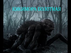 #видеоклип  "Кикимора болотная"