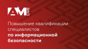 Повышение квалификации специалистов по информационной безопасности