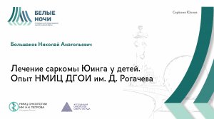 Лечение саркомы Юинга у детей. Опыт НМИЦ ДГОИ им. Д. Рогачева| #WNOF2024