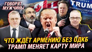 Армения бежит из ОДКБ. Кому будет мстить Трамп. Маску тоже нужна Гренландия | Говорят мужчины