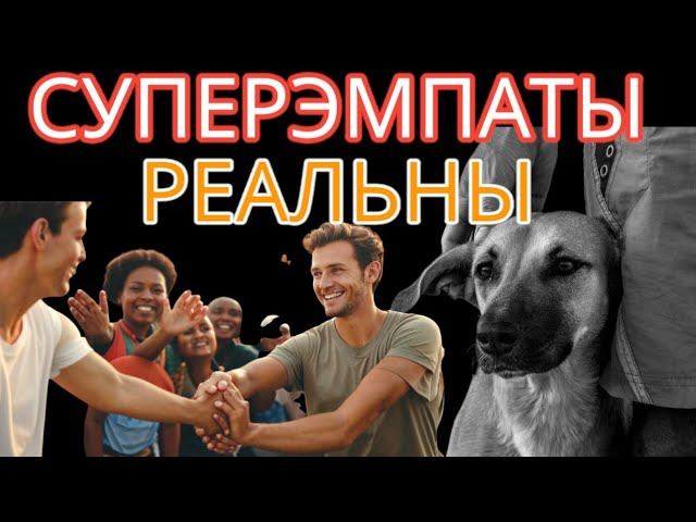 Существуют ли СУПЕРЭМПАТЫ? 10 Признаков, Которые Доказывают, что СУПЕРЭМПАТЫ РЕАЛЬНЫ! смотреть онлайн