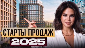 Самые ОЖИДАЕМЫЕ новостройки 2025 года / Старт продаж и советы по выбору ЖК