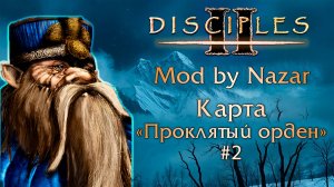 Disciples II: Mod by Nazar. Карта "Проклятый орден" №2