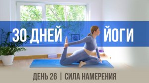 День 26 - Сила намерения | 30 дней йоги с Ксенией |